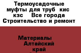 Термоусадочные муфты для труб. кис. кзс. - Все города Строительство и ремонт » Материалы   . Алтайский край,Алейск г.